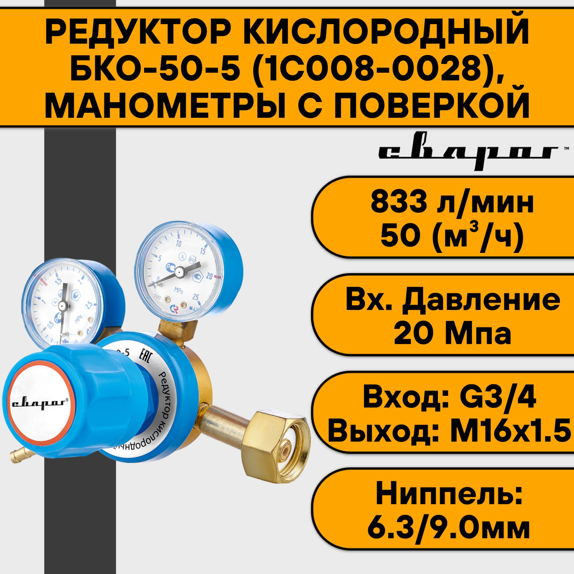 

Редуктор Сварог БКО-50-5 1C008-0028 кислородный манометры с поверкой