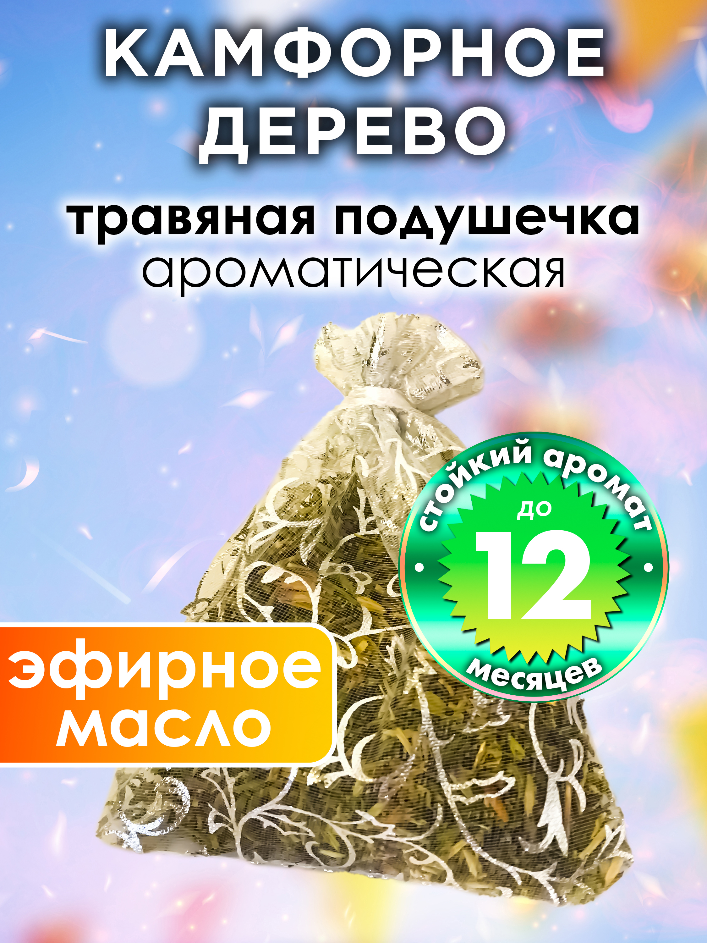 

Ароматическое саше Аурасо Камфорное дерево WDD-PLL-0112-SNW, WDD-PLL-0112-SNW