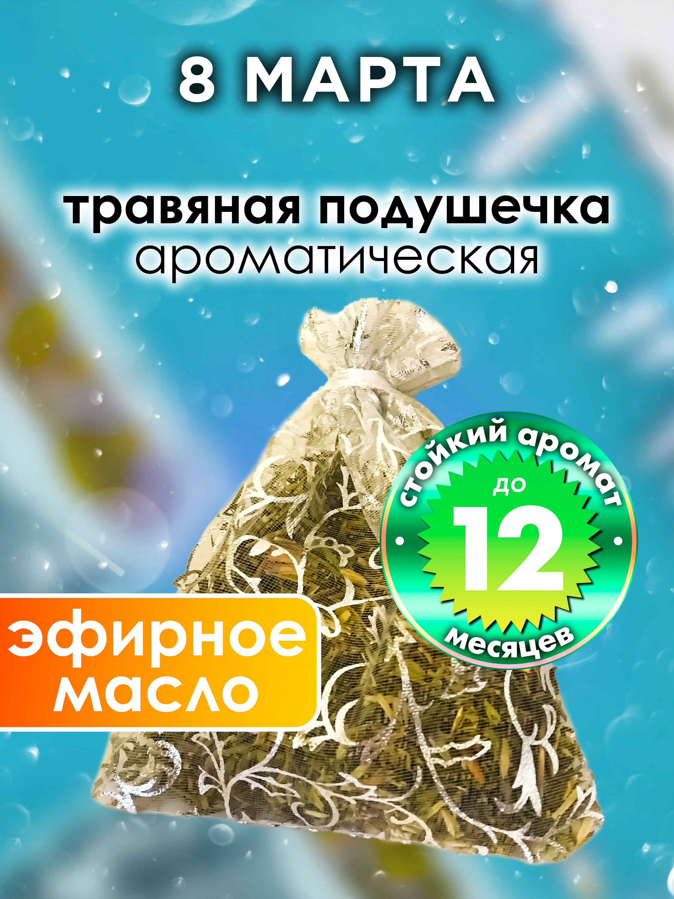 

Ароматическое саше Аурасо 8 марта WDD-PLL-0108-CLT, WDD-PLL-0108-CLT