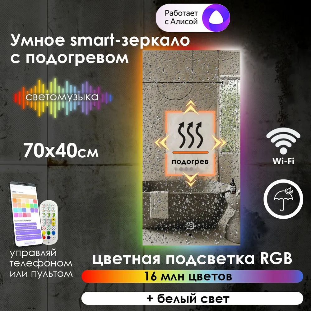 

Зеркало для ванной Maskota Eva smart с подогревом и контурной rgb подсветкой, 70см х 40см, Eva-st/smart/hot