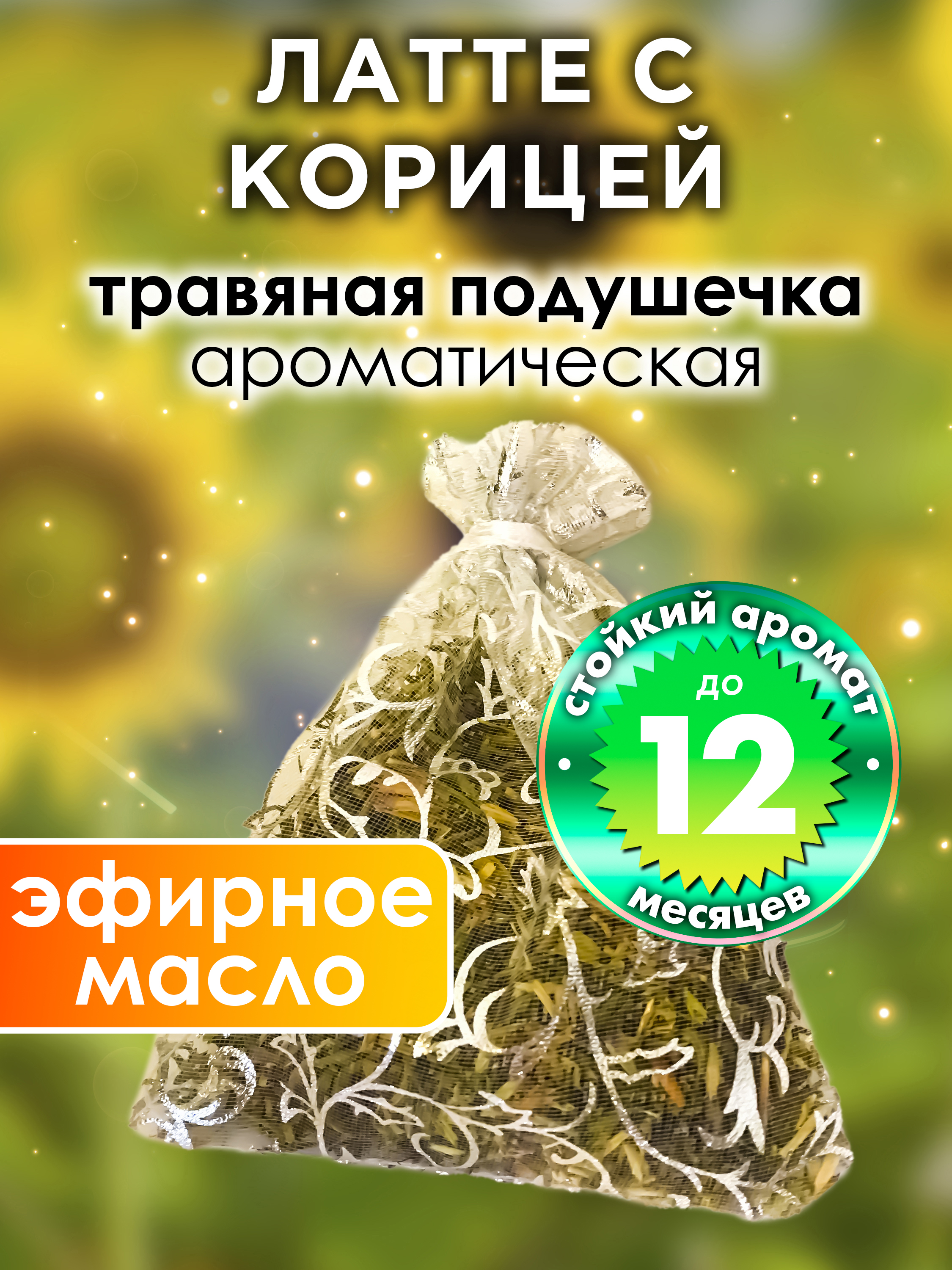 

Ароматическое саше Аурасо Латте с корицей WDD-PLL-0105-OCI, WDD-PLL-0105-OCI