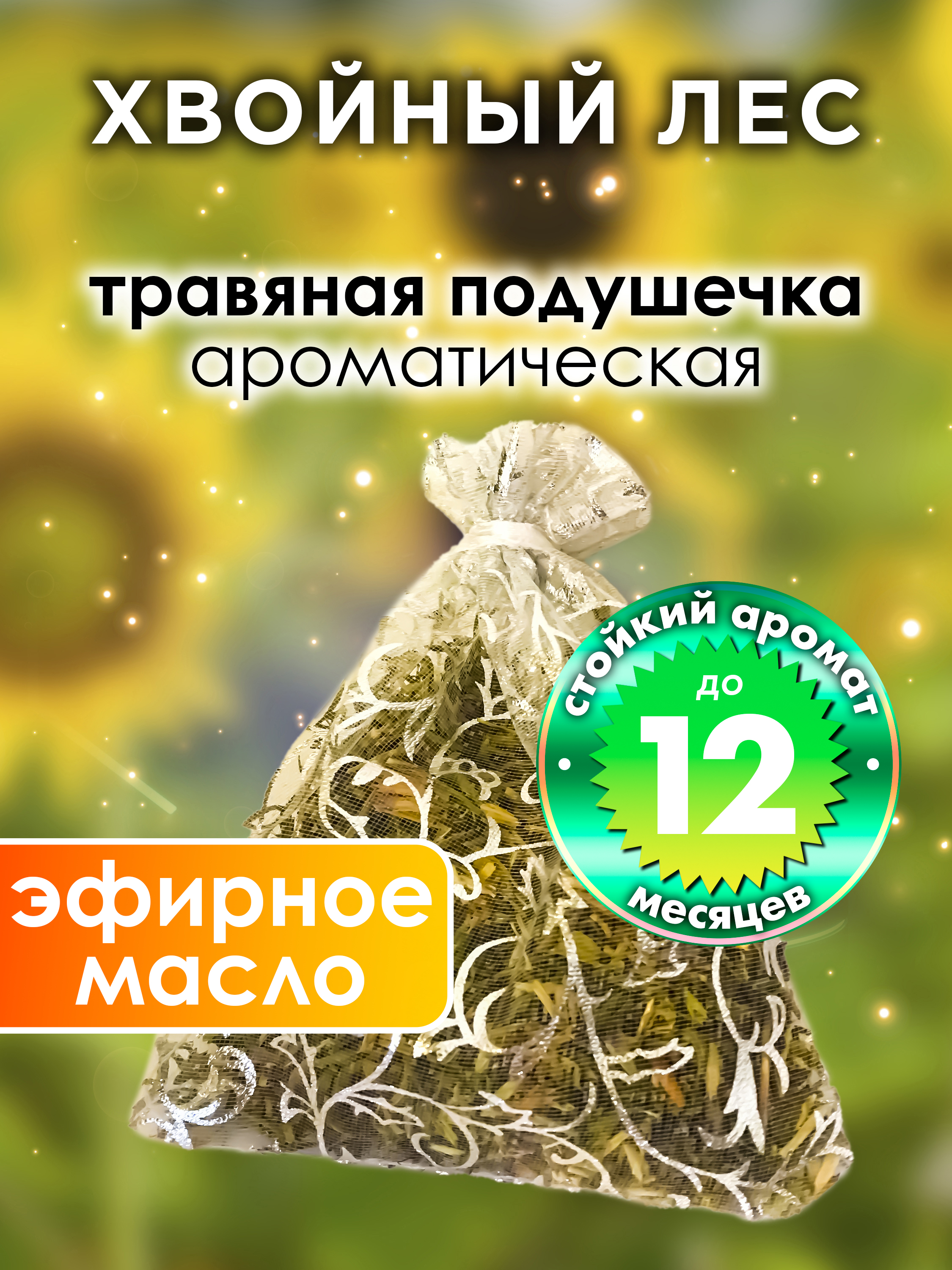 

Ароматическое саше Аурасо Хвойный лес WDD-PLL-0102-ORG, WDD-PLL-0102-ORG