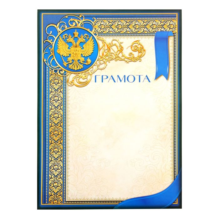 

Грамота «Герб», синий, 157 гр/кв.м(40 шт.)