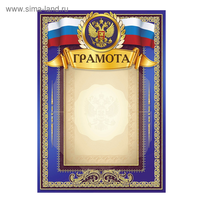 

Грамота "Российская символика" синяя 21х29,5см(40 шт.)