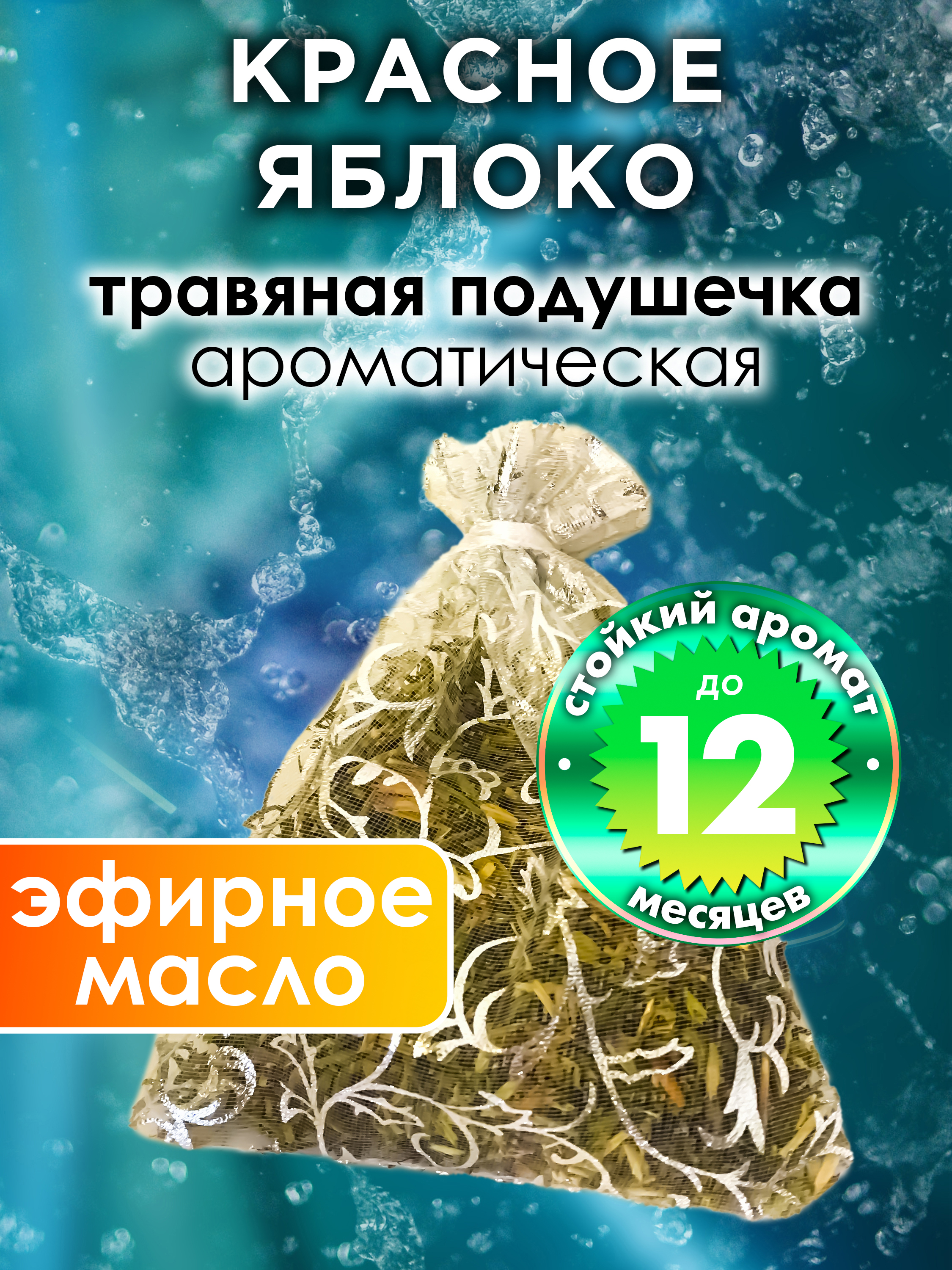 Ароматическое саше Аурасо Красное яблоко WDD-PLL-0093-YEA