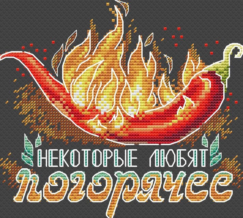

Набор для вышивания «Некоторые любят погорячее»