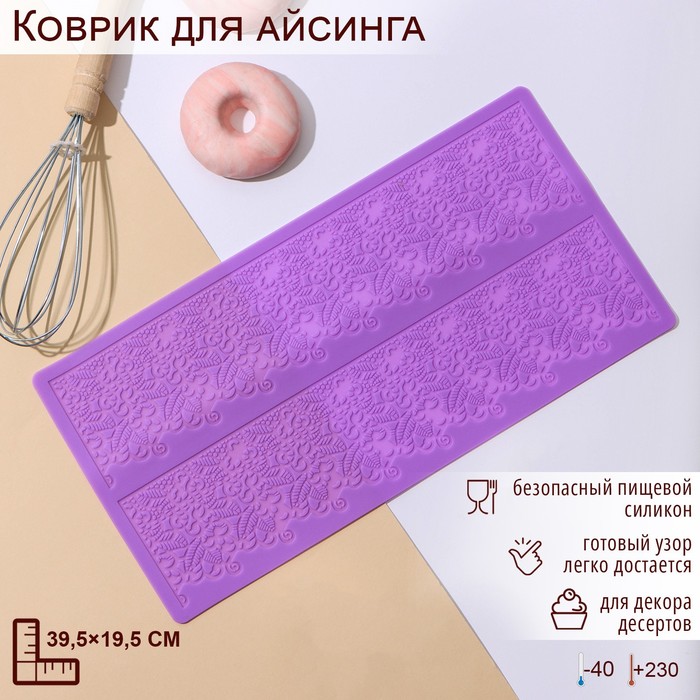 Коврик для айсинга Доляна Природная красота, 2 полосы, 39,5x19,5 см, цвет фиолетовый