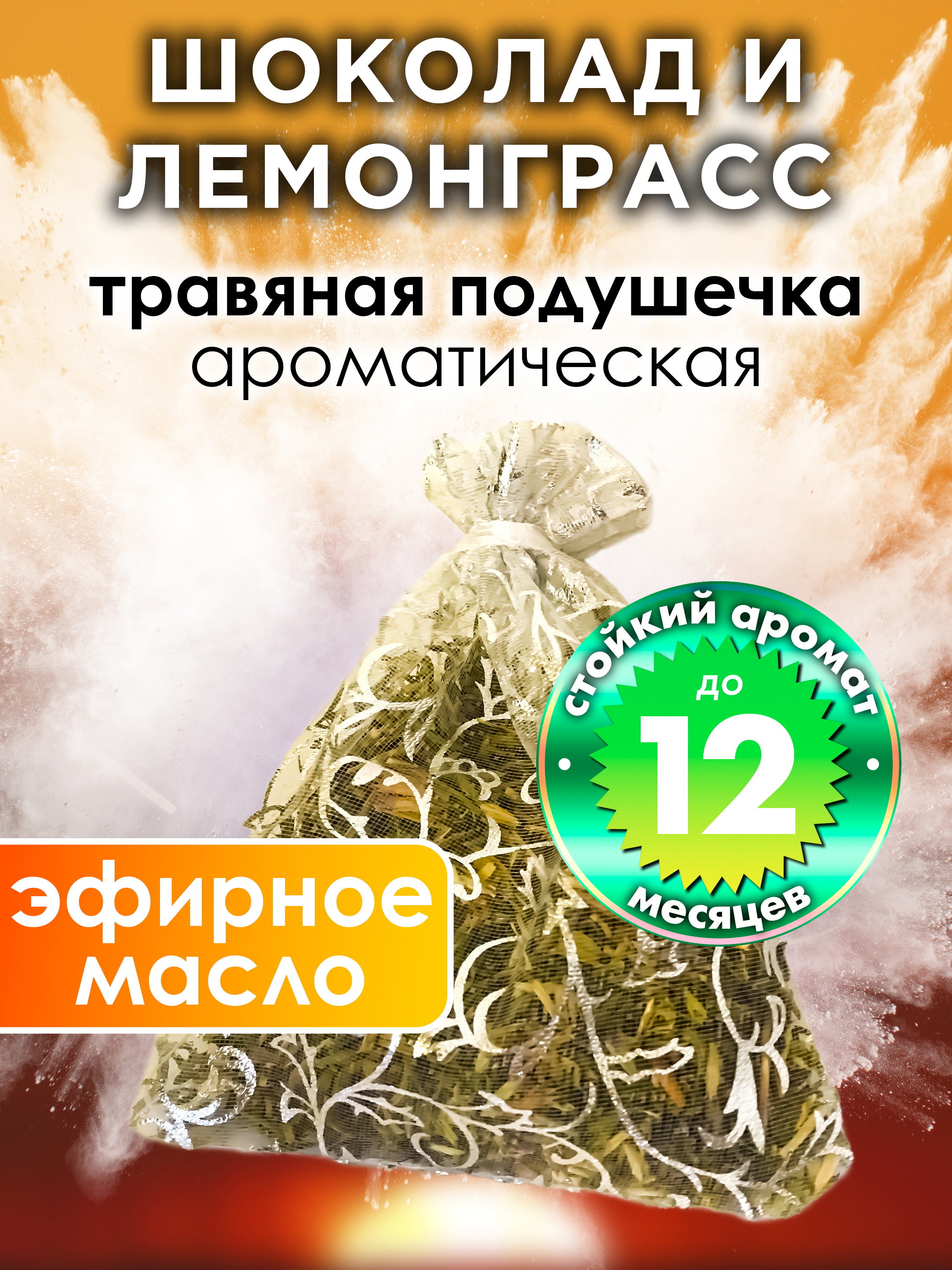 

Ароматическое саше Аурасо Шоколад и лемонграсс WDD-PLL-0082-GTG, WDD-PLL-0082-GTG