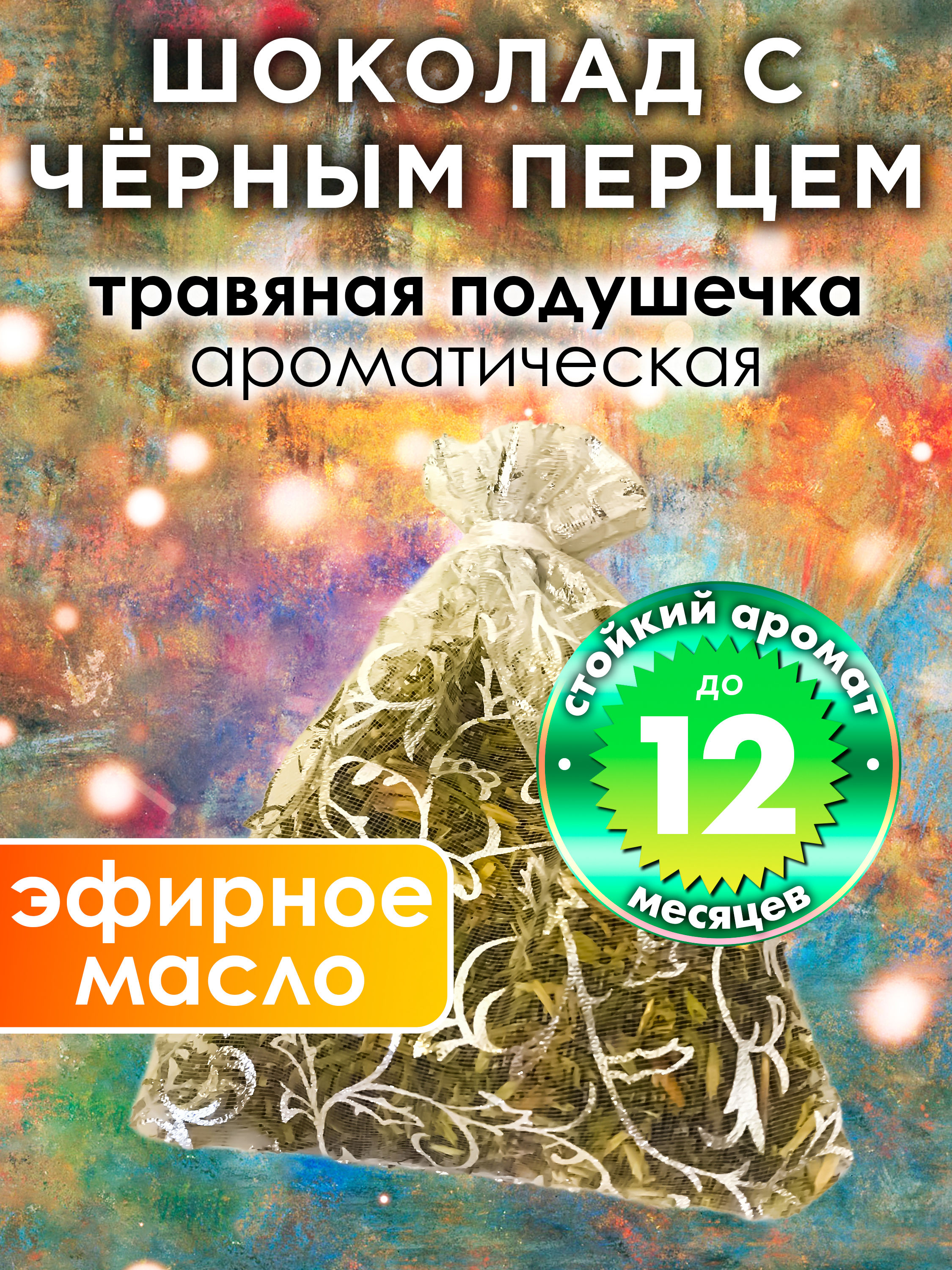 

Ароматическое саше Аурасо Шоколад с чёрным перцем WDD-PLL-0080-CHP, WDD-PLL-0080-CHP