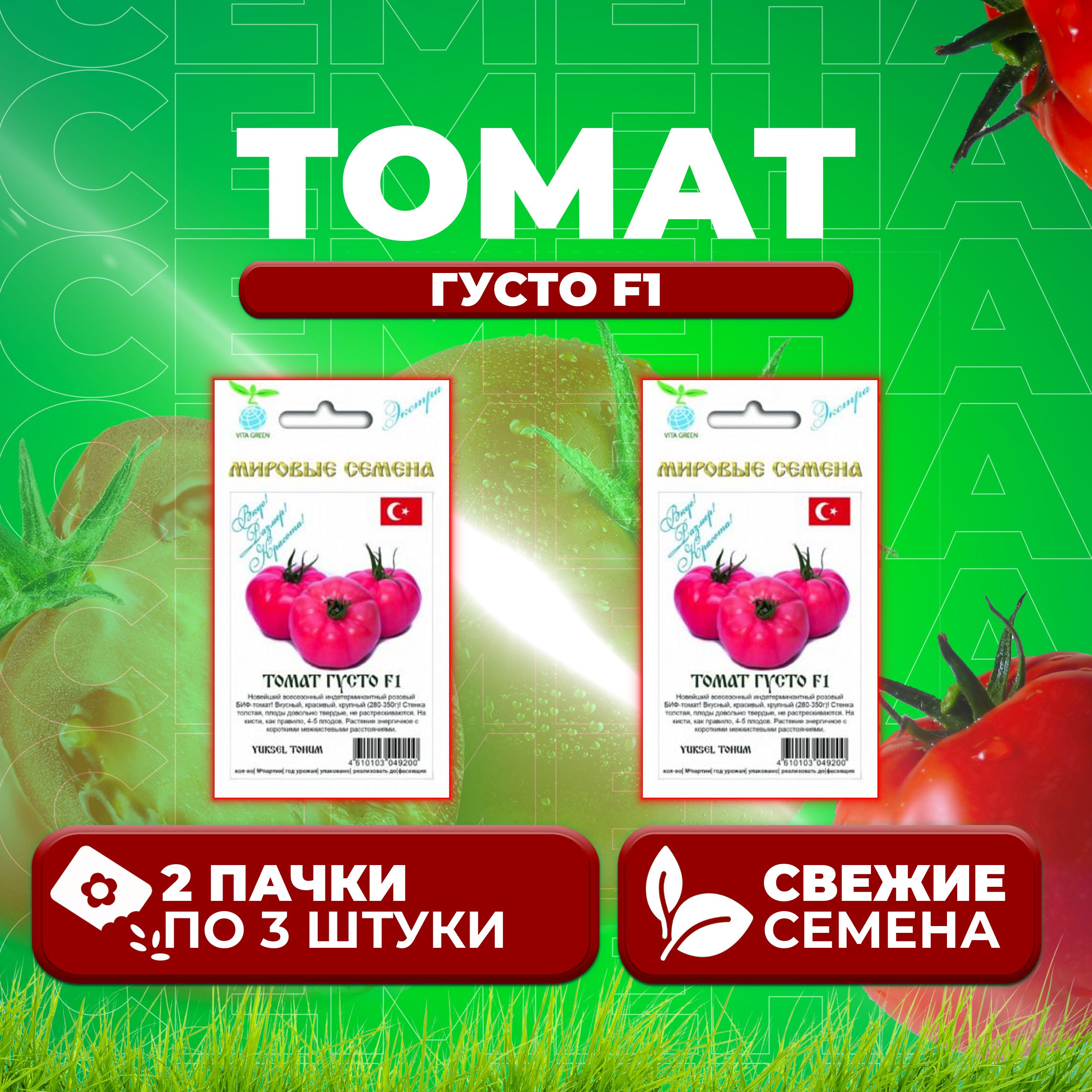 Семена томат Густо F1 Vita Green 1071863385-2 2 уп 682₽