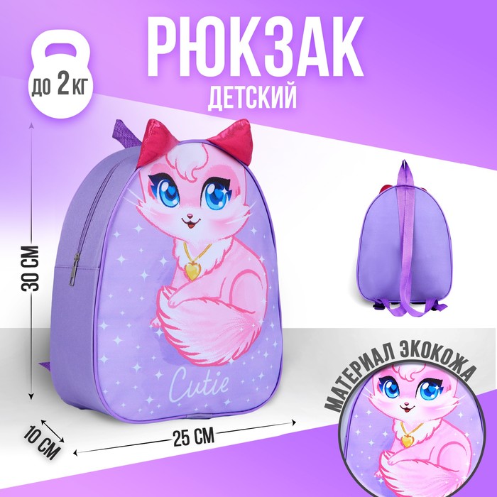 Рюкзак детский NAZAMOK Кошечка, 30 х 25 см