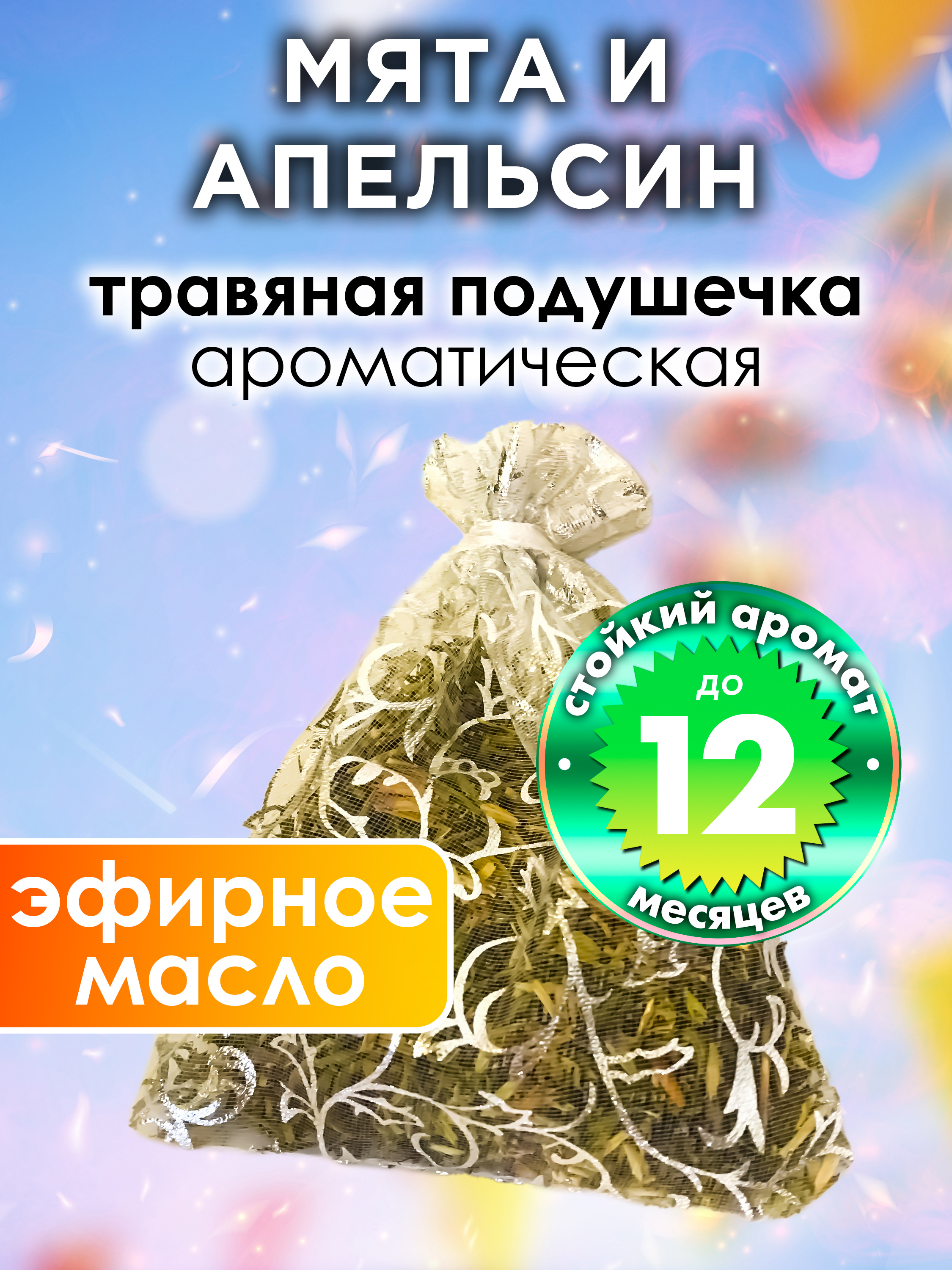 

Ароматическое саше Аурасо Мята и апельсин WDD-PLL-0062-SNA, WDD-PLL-0062-SNA