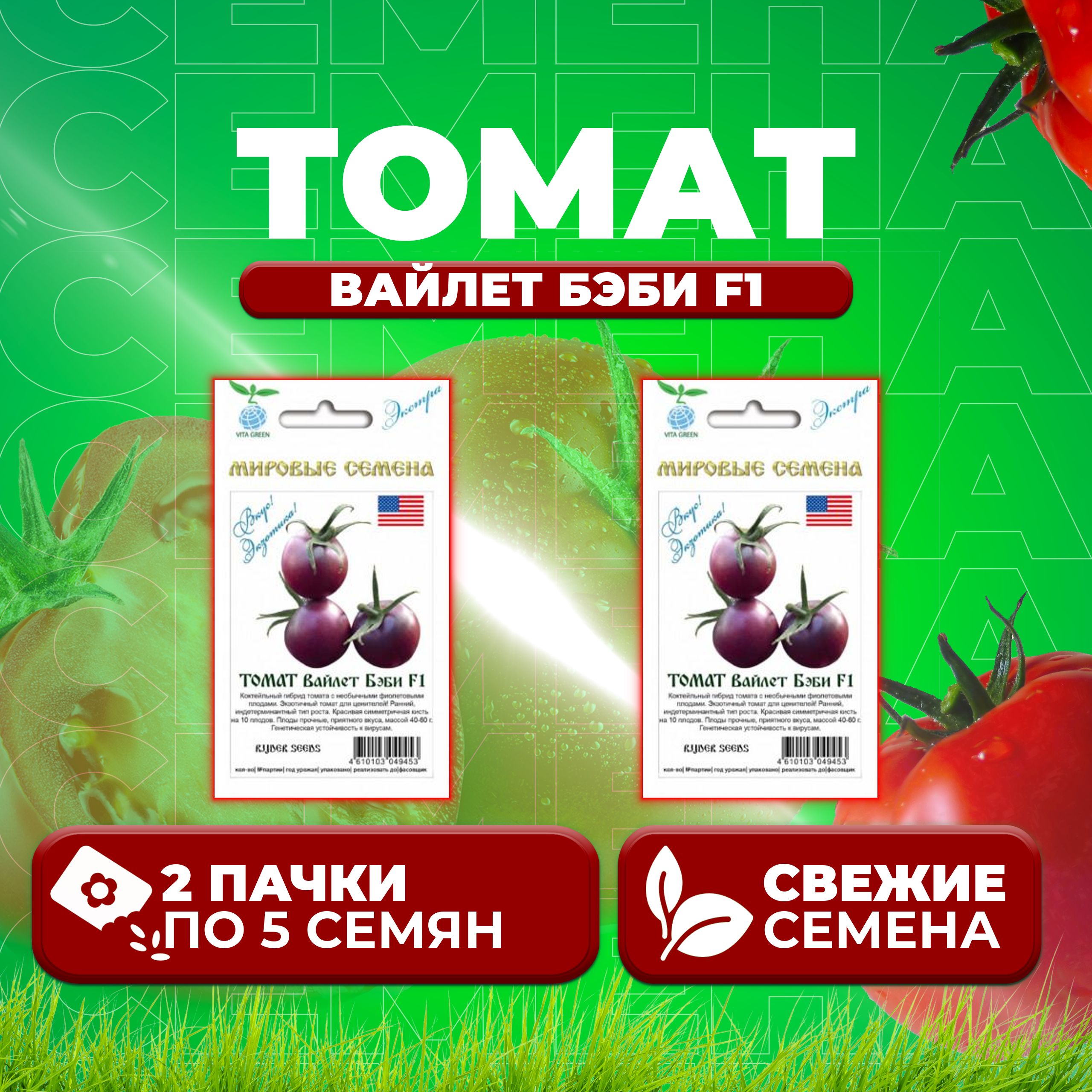 Семена томат Вайлет бэби F1 Vita Green 1071863383-2 2 уп.