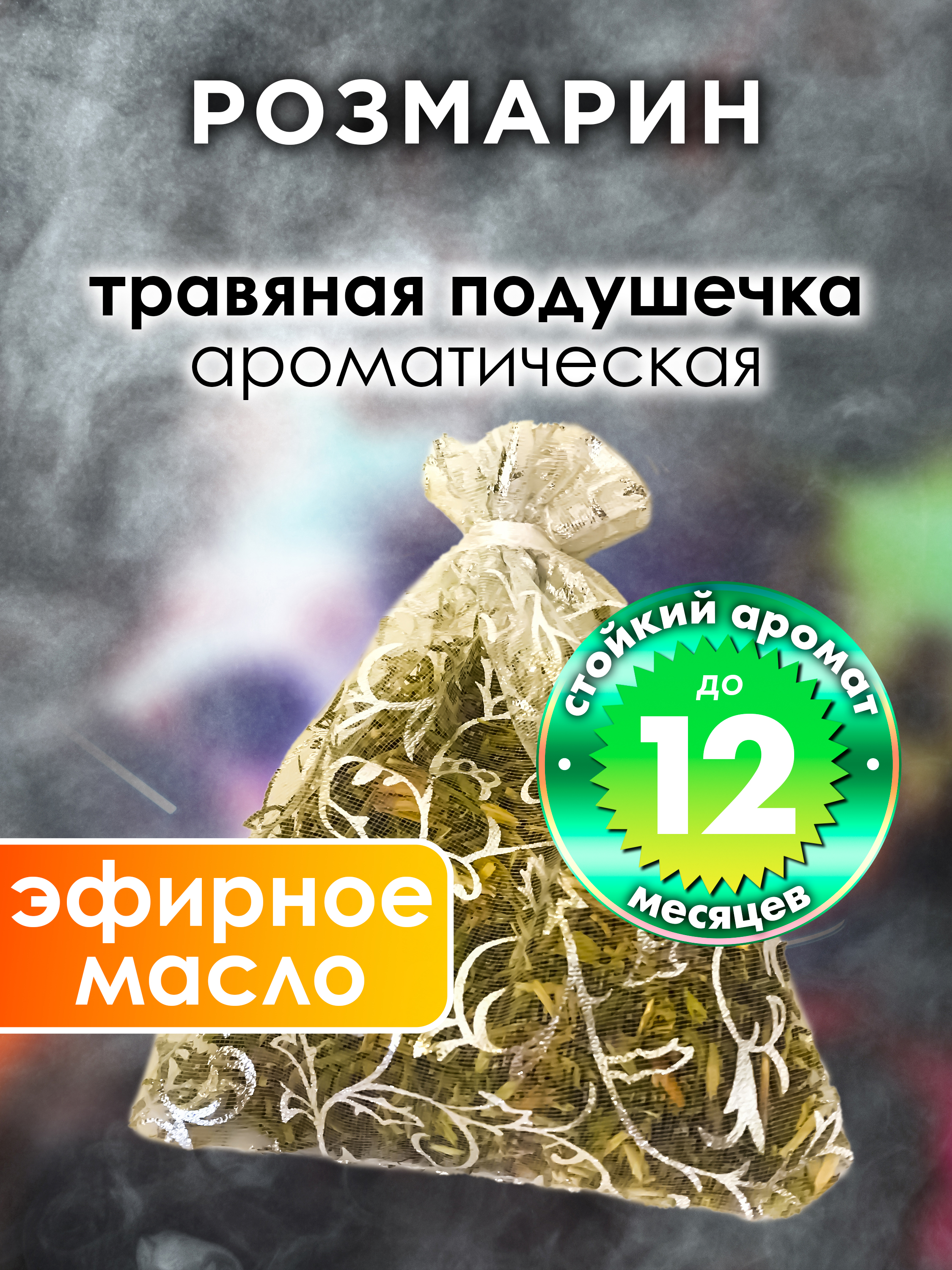 

Ароматическое саше Аурасо Розмарин WDD-PLL-0058-PEO, WDD-PLL-0058-PEO