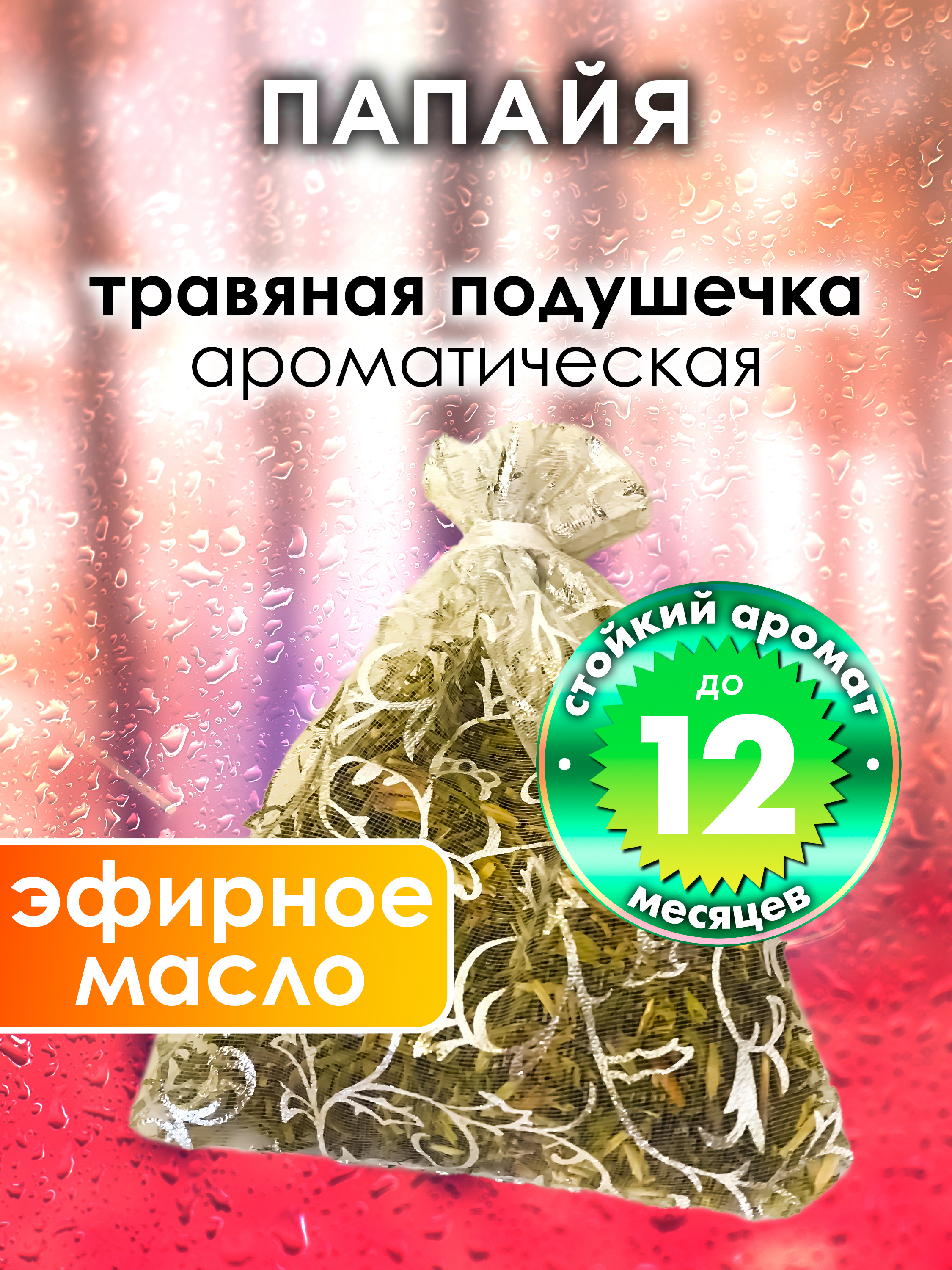 

Ароматическое саше Аурасо Папайя WDD-PLL-0055-PAF, WDD-PLL-0055-PAF