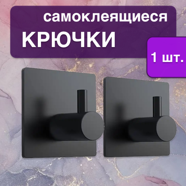 

Крючок настенный самоклеящийся 1 шт, черный
