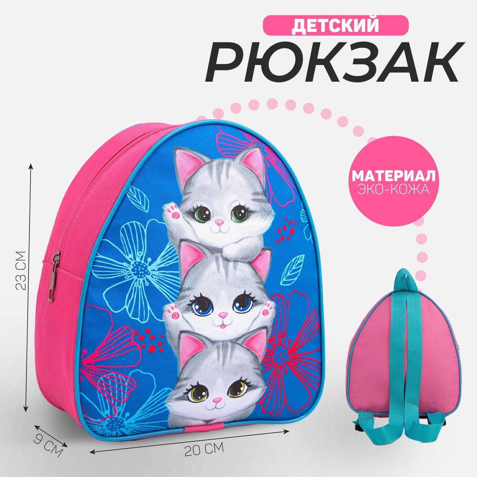 Рюкзак детский для девочки NAZAMOK KIDS Котята 23х205 см отдел на молнии 710₽