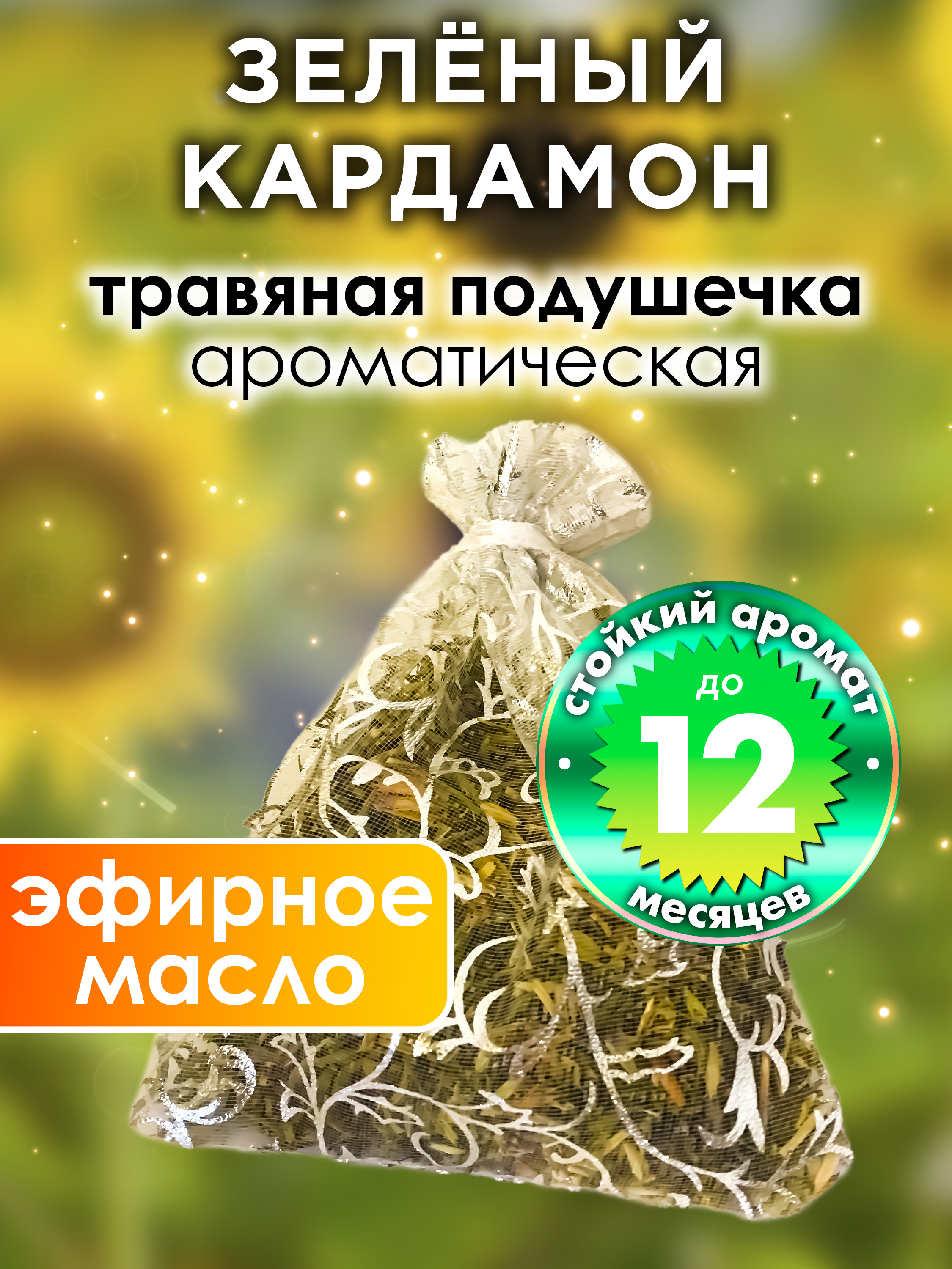 

Ароматическое саше Аурасо Зелёный кардамон WDD-PLL-0044-GRC, WDD-PLL-0044-GRC