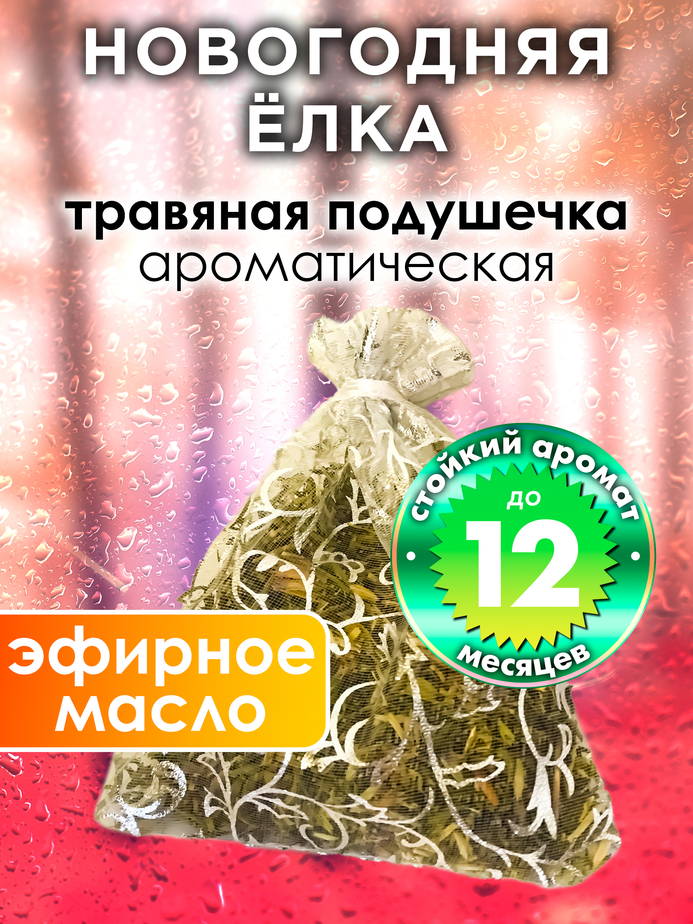 

Ароматическое саше Аурасо Новогодняя ёлка WDD-PLL-0043-NEY, WDD-PLL-0043-NEY