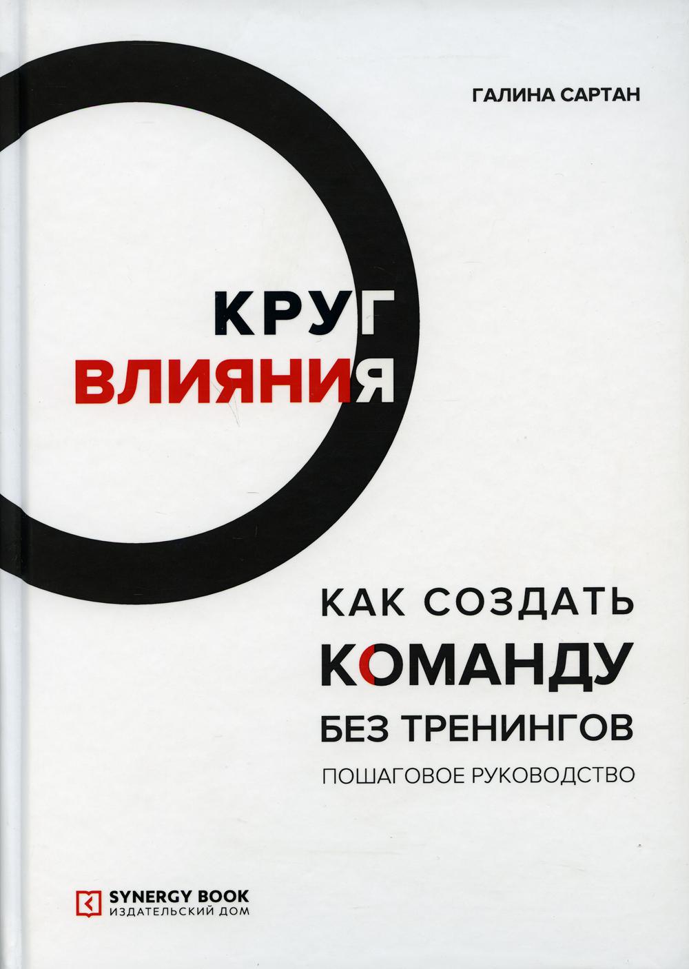 

Круг влияния. Как создать команду без тренингов