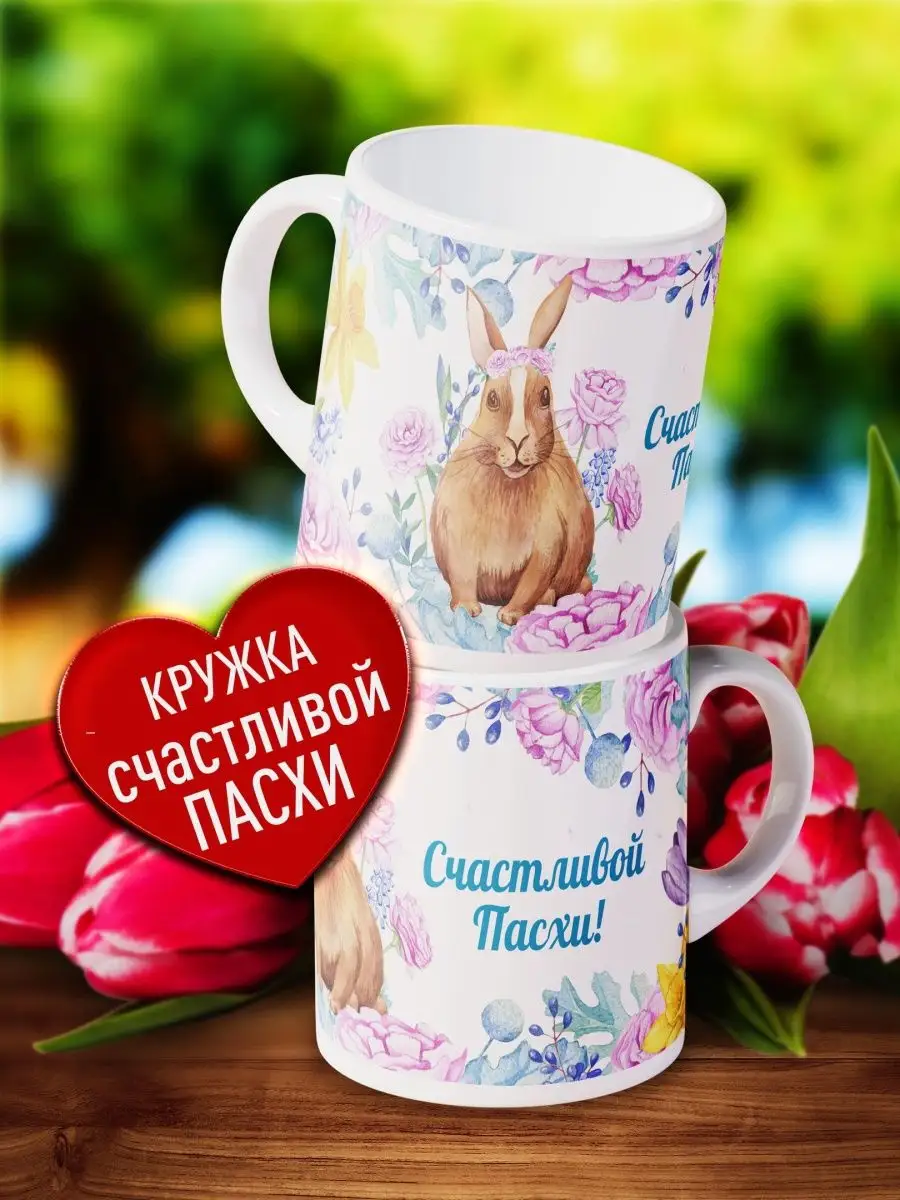 

Кружка Счастье в подарок На Пасху