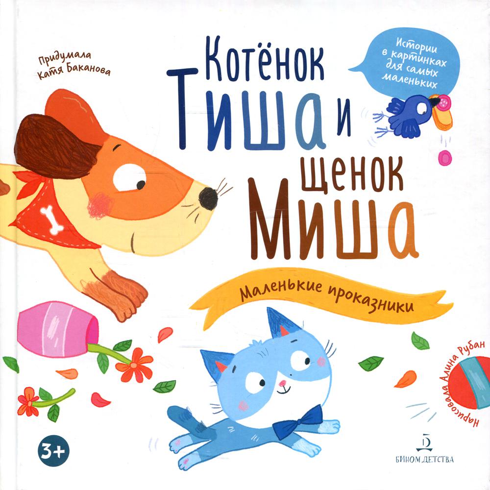 

Котенок Тиша и щенок Миша. Маленькие проказники