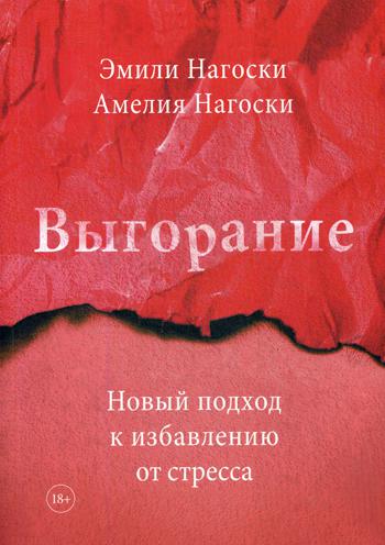 

Выгорание. Новый подход к избавлению от стресса