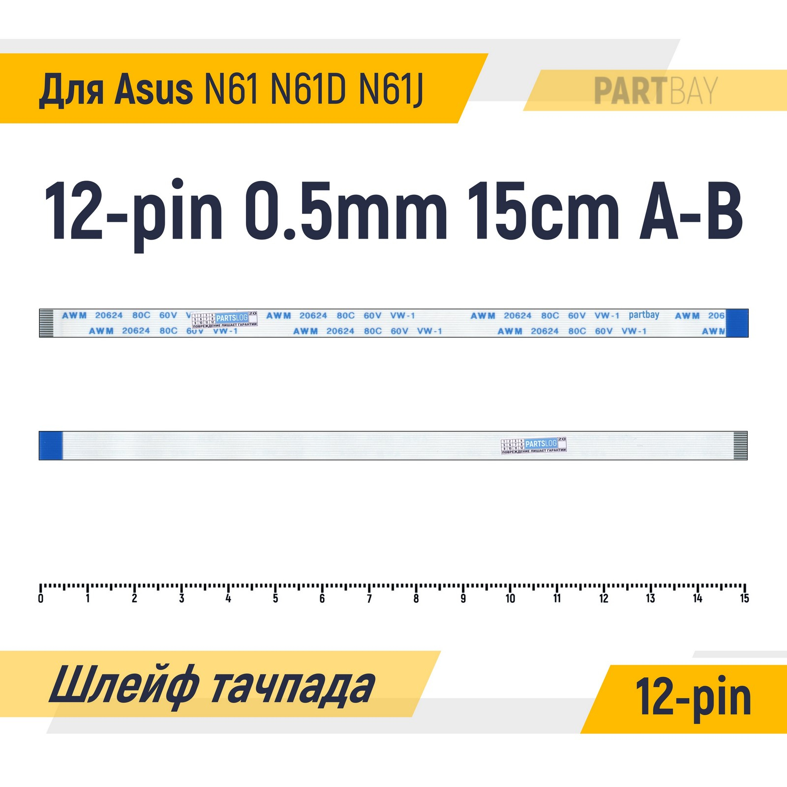 

Шлейф тачпада для Asus N61 N61D N61J FFC 12-pin Шаг 0.5mm Длина 15cm Обратный A-B AWM 2062