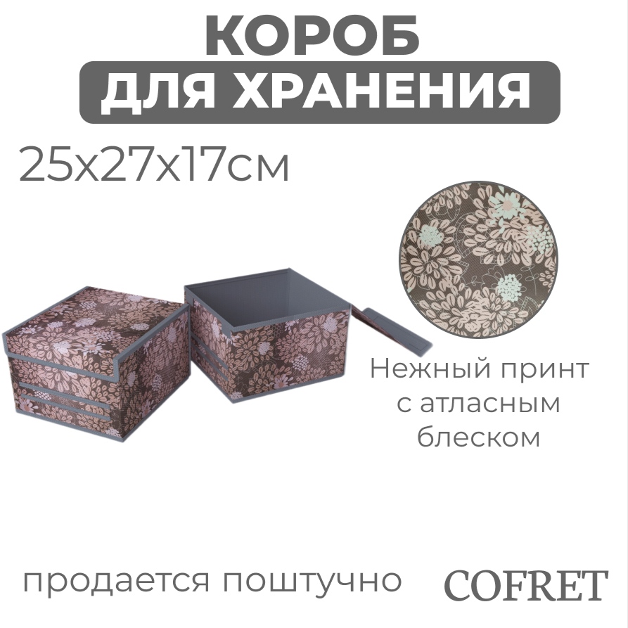 

Короб для хранения Cofret 25х27х17 см, короб
