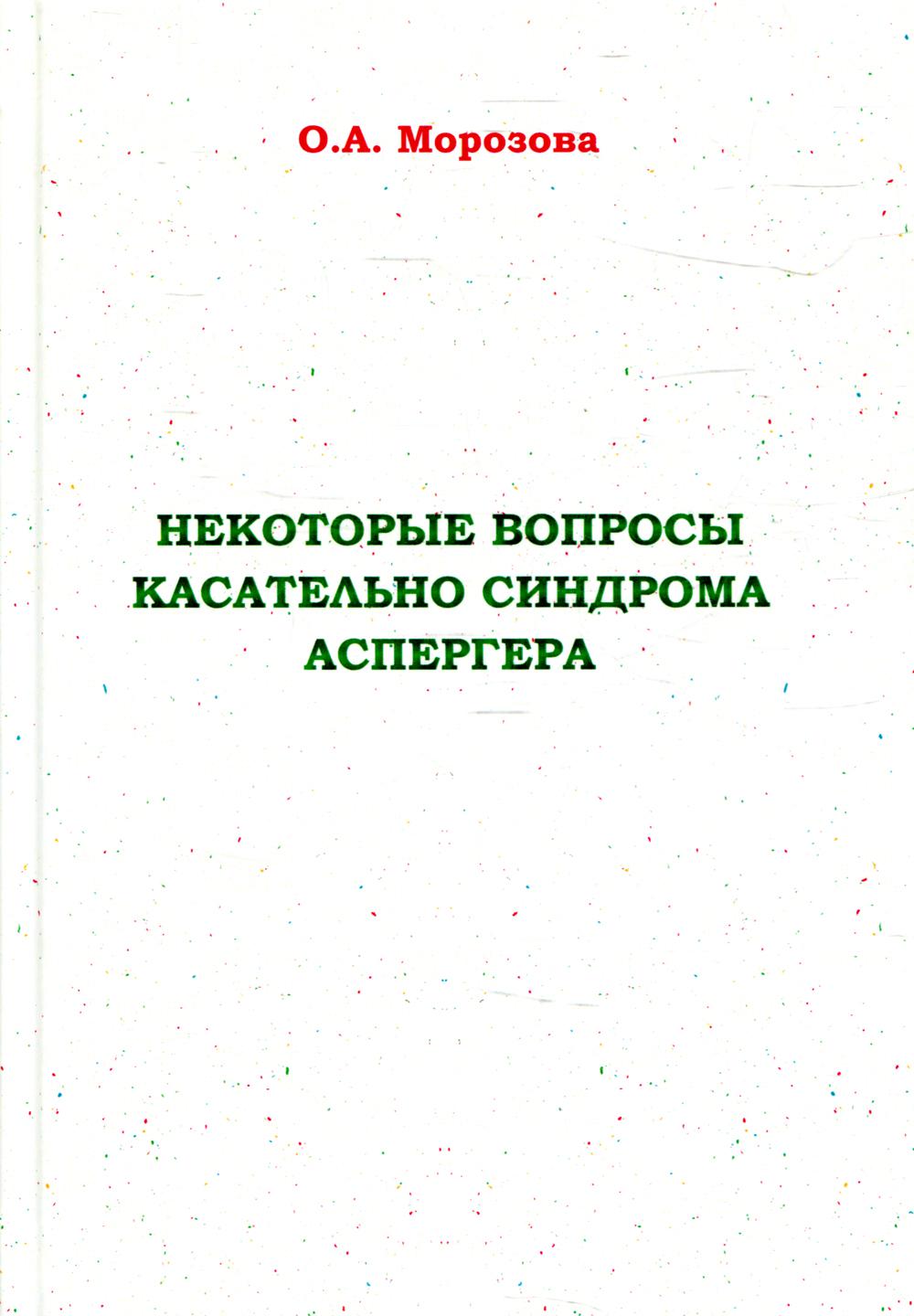 

Некоторые вопросы касательно синдрома Аспергера