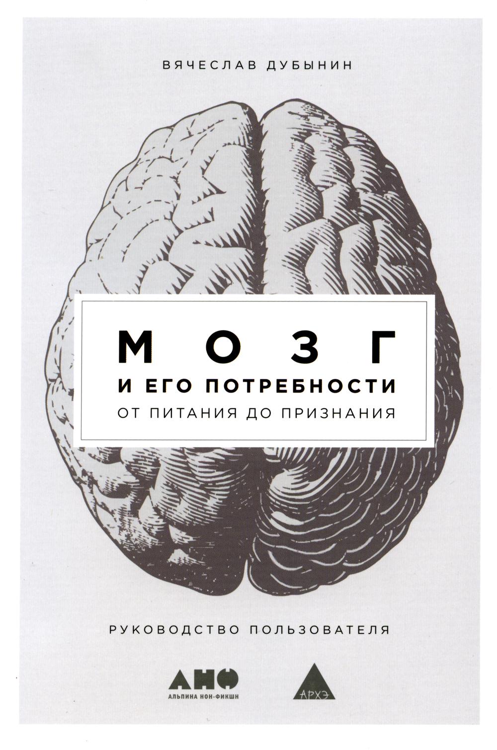 

Мозг и его потребности: От питания до признания