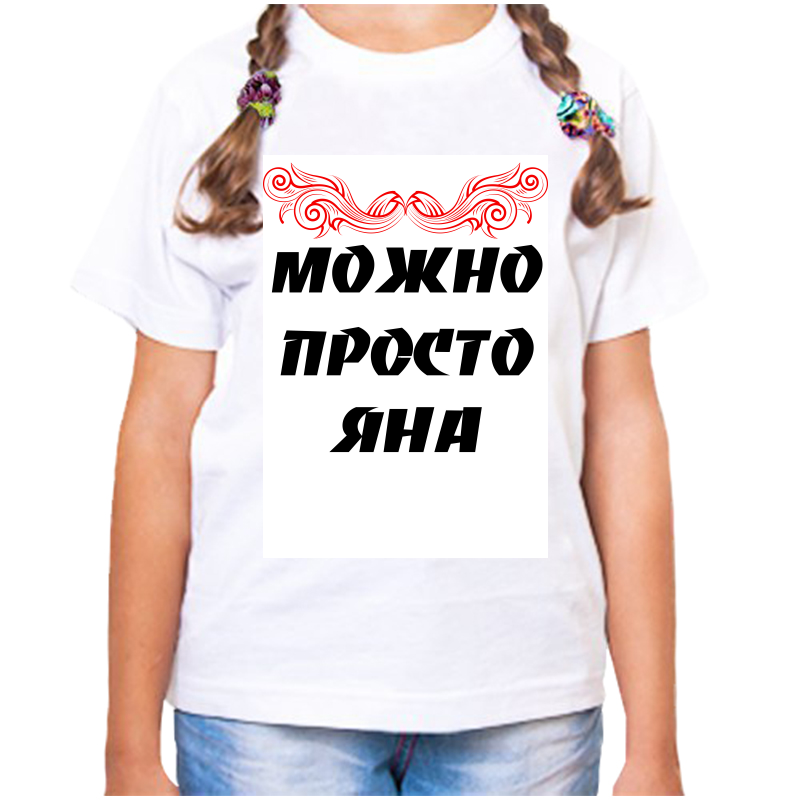 

Футболка девочке белая 26 р-р можно просто яна, Белый, fdd_Mozhno_prosto_Yana