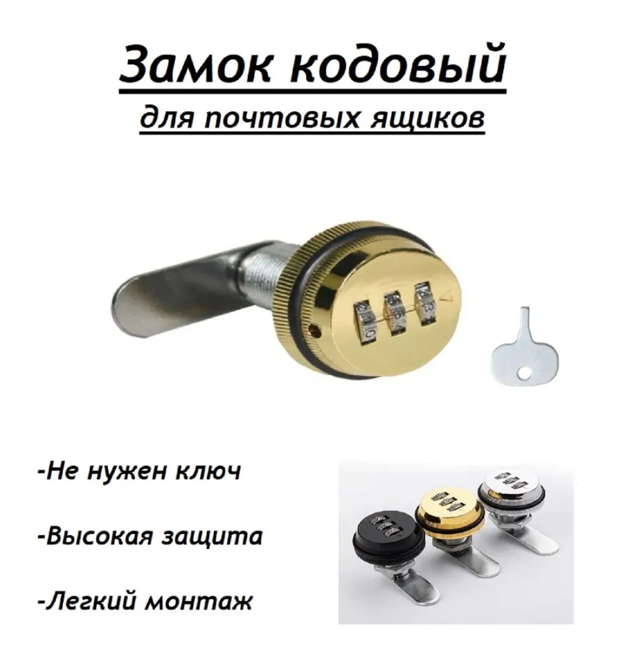 

Кодовый замок для почтового ящика и шкафчика, Золотистый