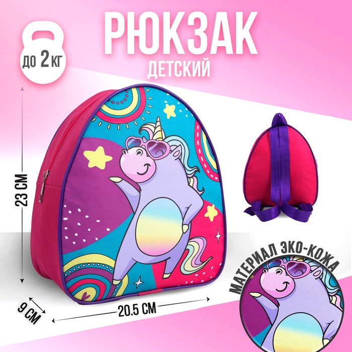 

Рюкзак детский Единорог на вечеринке, 23x20,5 см, отдел на молнии
