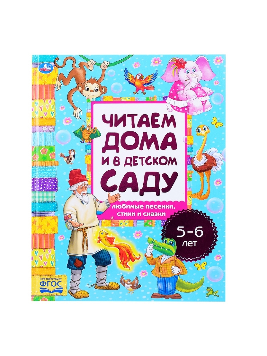 

Любимые песенки, сказки и стихи. Читаем дома и в детском саду. 5-6 лет