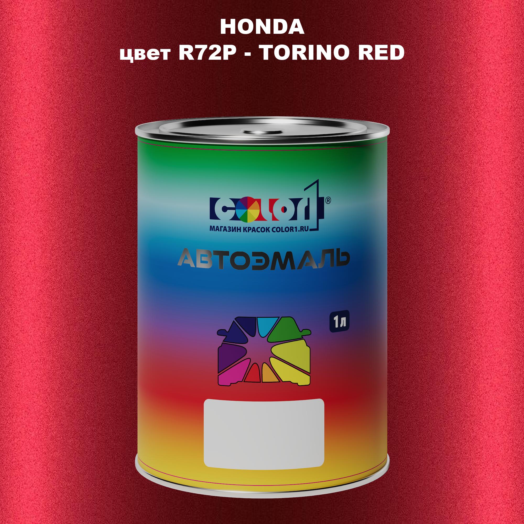 

Автомобильная краска COLOR1 для HONDA, цвет R72P - TORINO RED, Прозрачный