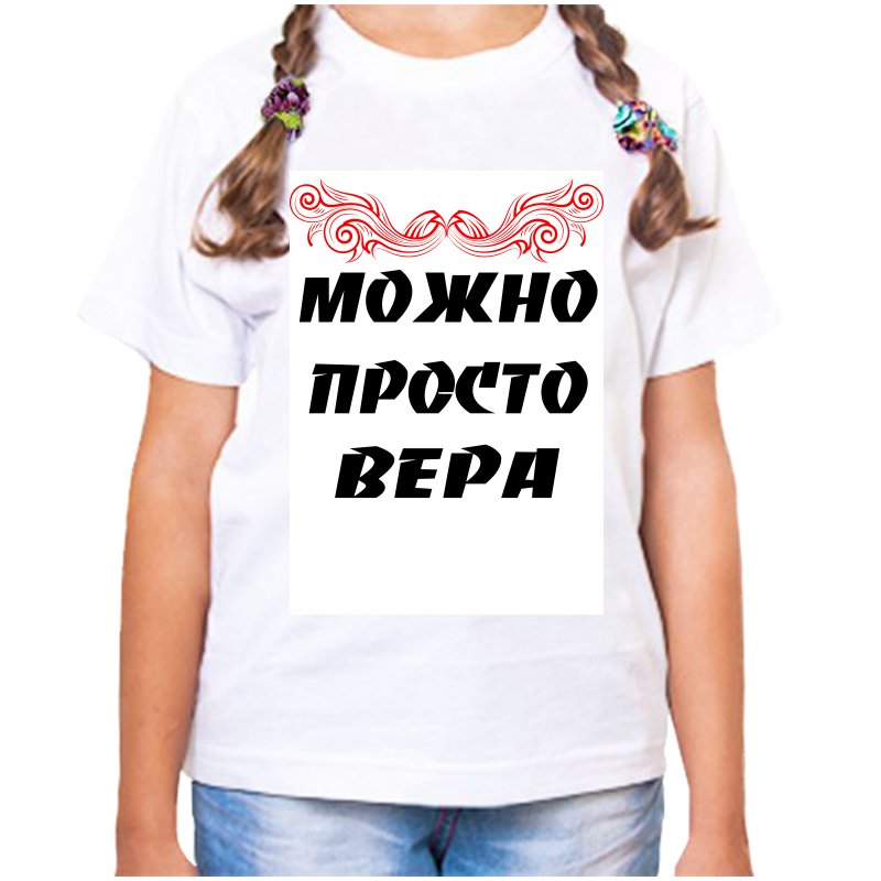 

Футболка девочке белая 24 р-р можно прсто вера, Белый, fdd_Mozhno_prosto_Vera