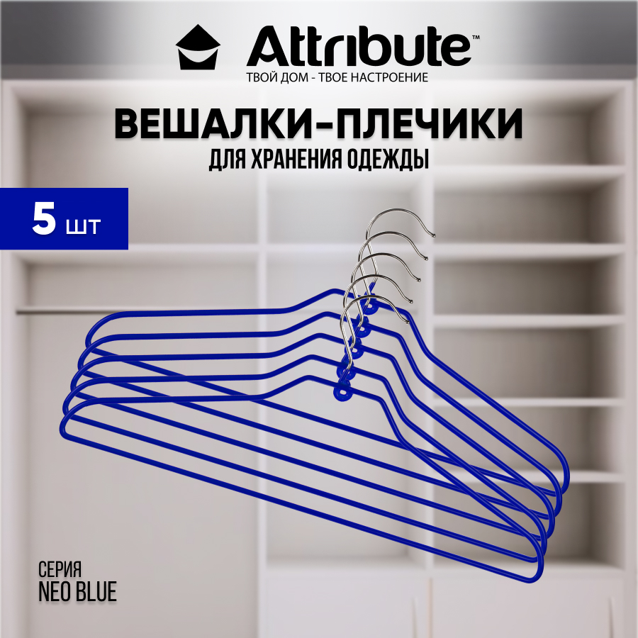 

Вешалки - плечики для одежды ATTRIBUTE NEO BLUE металлические 42 см 5 шт, Синий