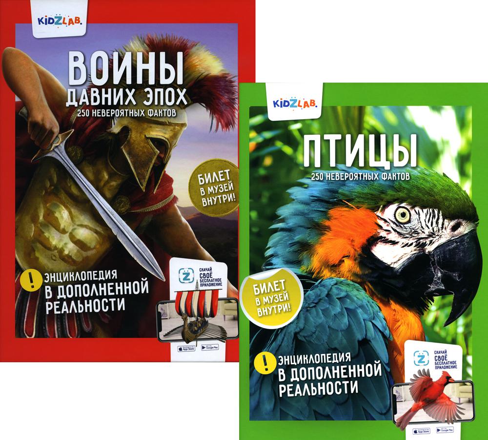 

Энциклопедия в дополненной реальности: «Птицы»; «Воины давних эпох». 250 невероятных факто