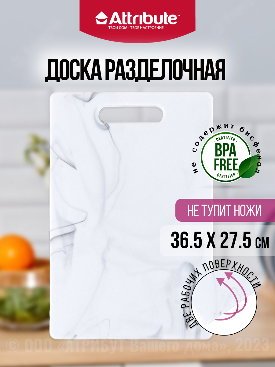 Доска разделочная пластиковая ATTRIBUTE MARBLE 36,5x27,5 см