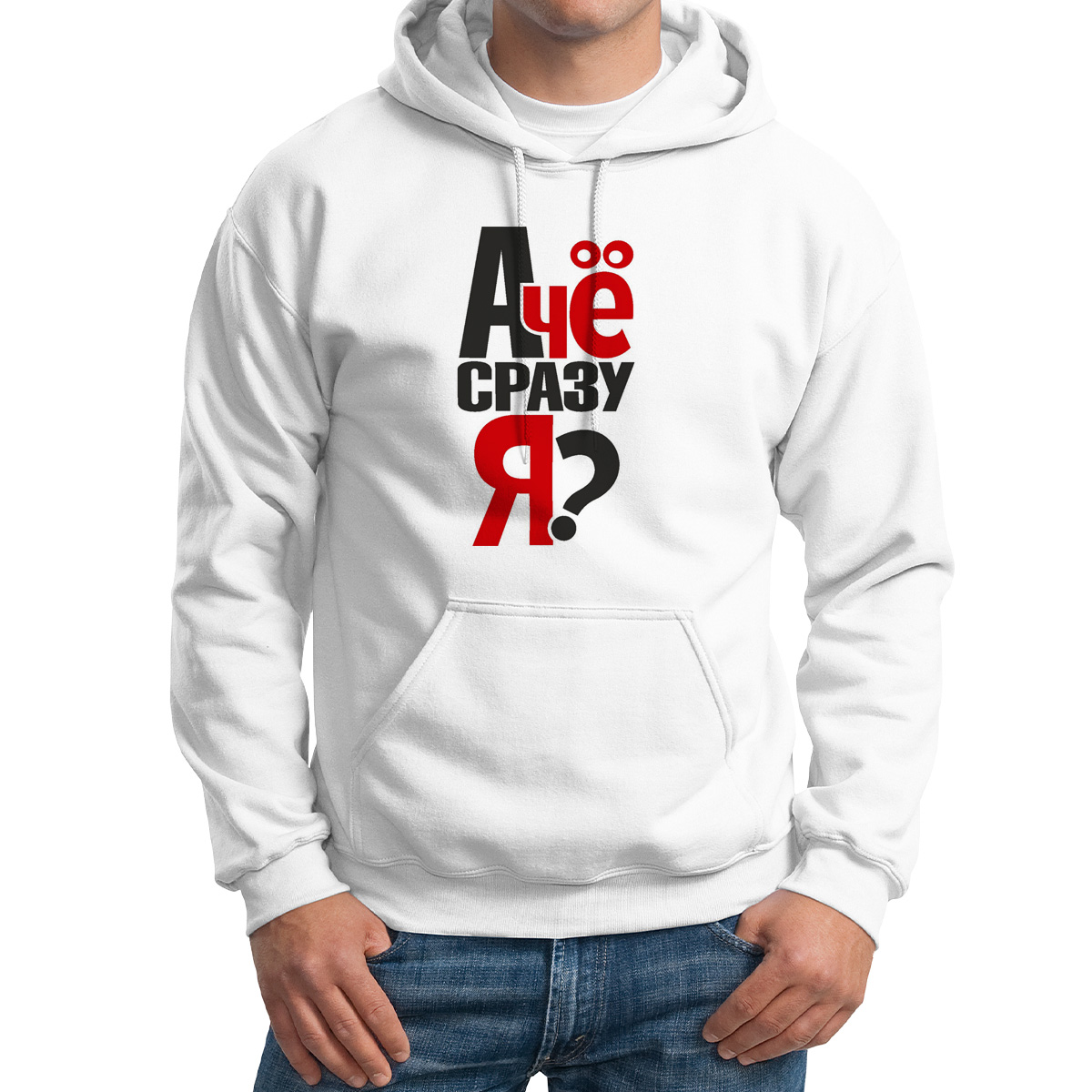 

Худи унисекс CoolPodarok А че сразу я белое 46 RU, M0114418