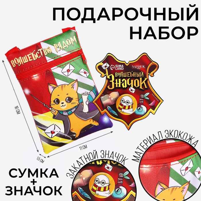 

Детский подарочный набор "Волшебство рядом": сумка + значок, цвет красный