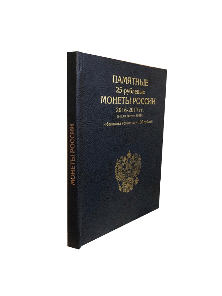 

Альбом "премиум", АЛЬБОМОВ, для 25 руб. монет России 2016-2017 гг. и банкноты 100 р, Синий, Альбом коллекционера