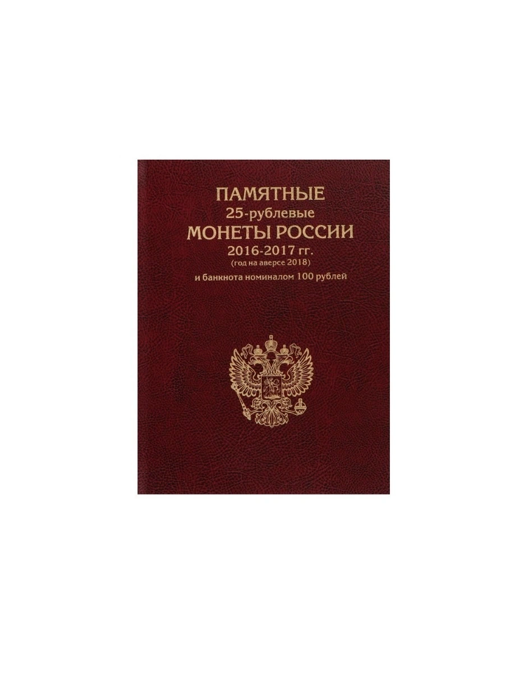 

Альбом "Премиум", АЛЬБОМОВ, для 25 руб. монет России 2016-2017 гг. и банкноты 100 р, Бордовый, Альбом коллекционера