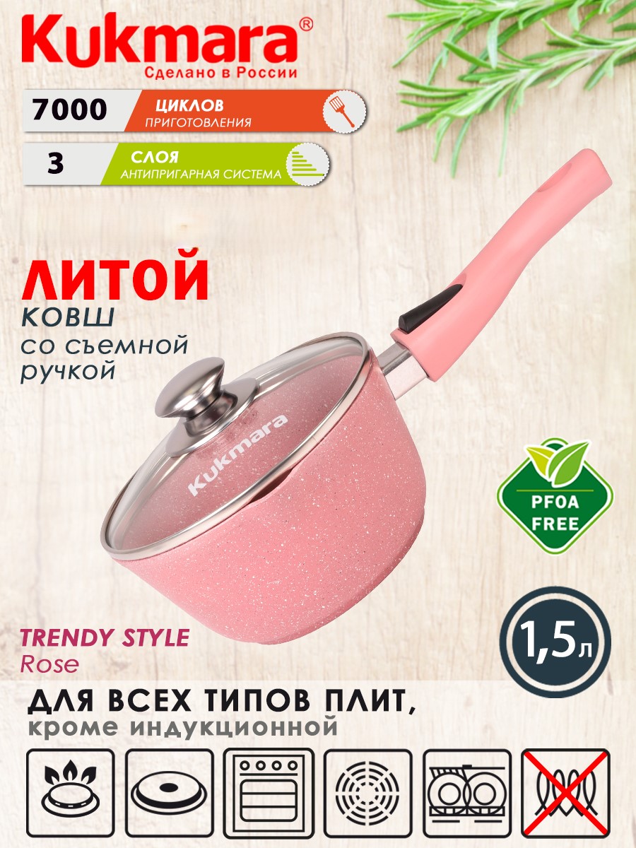 Ковш ТМ KUKMARA литой 1,5л съемная ручка Trendy style rose к0156tsr