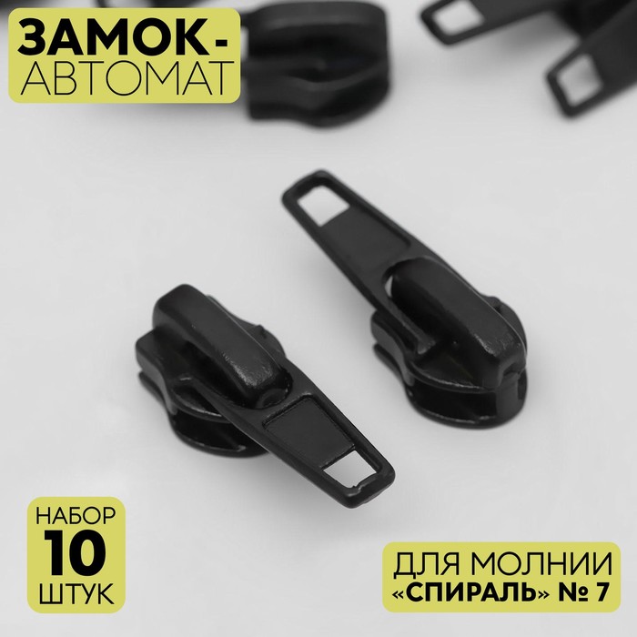 

Замок автоматический Арт Узор для молнии Спираль, №7, 10 шт, цвет чёрный, Черный