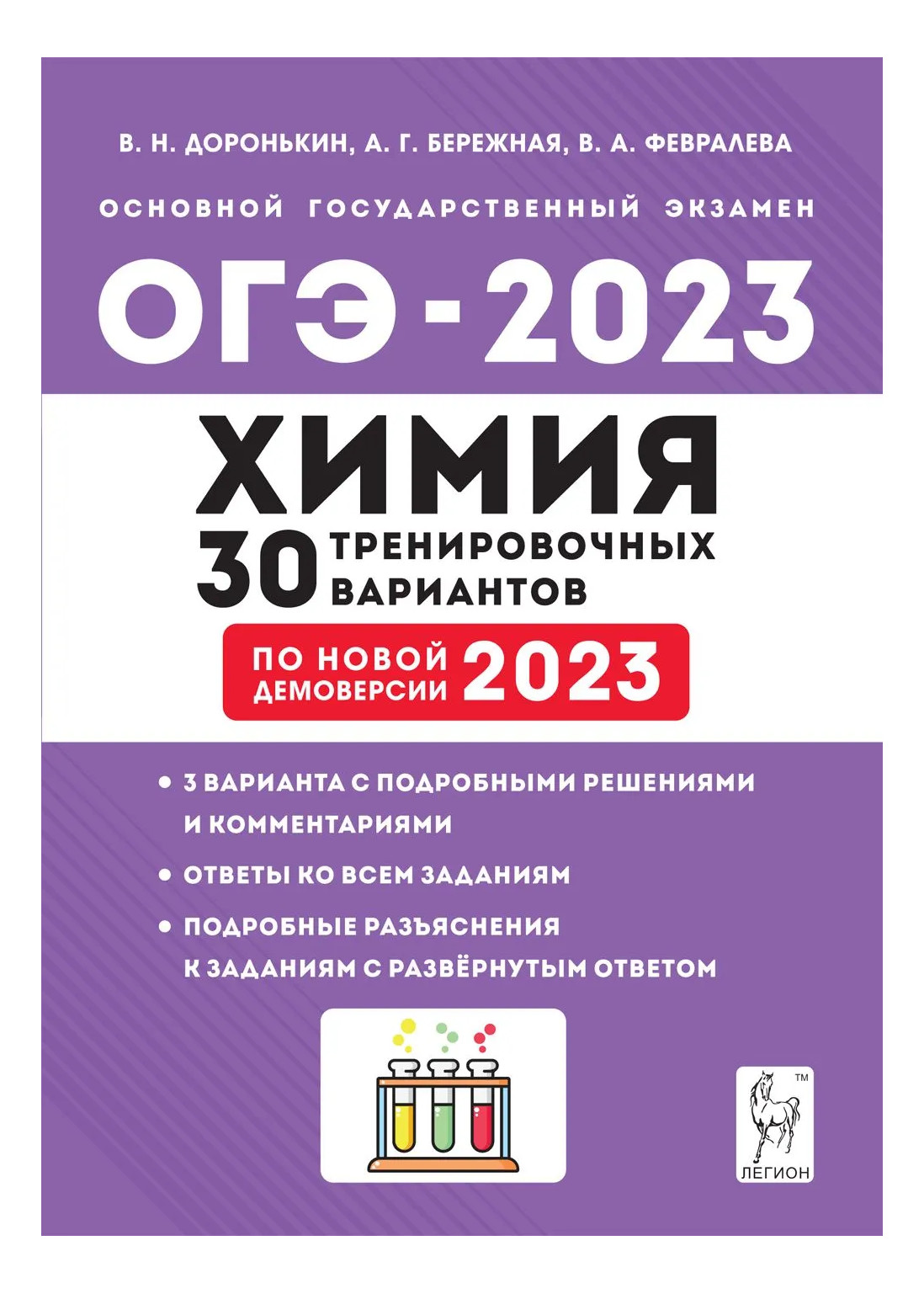 Подготовка к огэ 2024. Доронькин химия ОГЭ 2023. Химия ОГЭ 2023 30 тренировочных вариантов Доронькин. ОГЭ по химии 2023. Подготовка к ОГЭ по химии 2023.