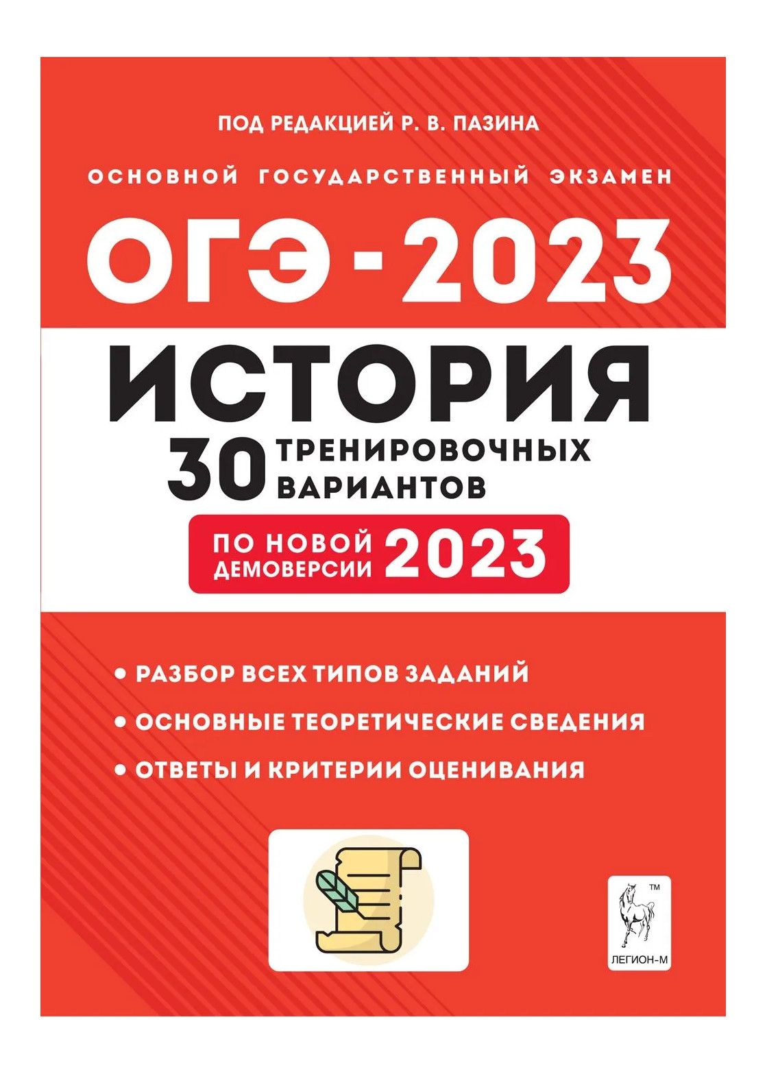 фото Книга огэ.история-2023.30 вариантов по демоверсии 2023 года легион