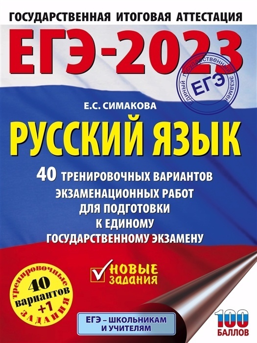 

Книга ЕГЭ.Русский язык-2023.40 тренировочных вариантов экзаменационных работ для…