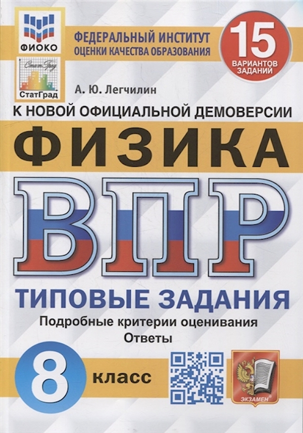 

ВПР.ФИОКО.СТАТГРАД.Физика 8кл.15 вариантов.ТЗ. ФГОС
